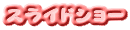 �X���C�h�V���[
